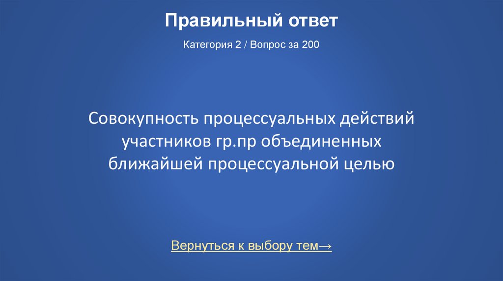 Правильный ответ Категория 2 / Вопрос за 200