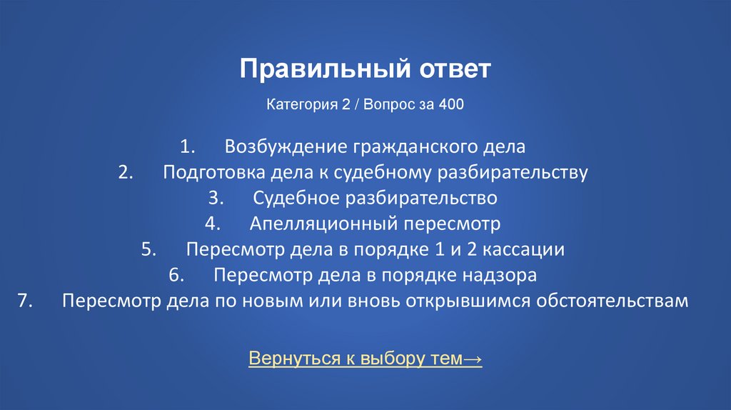 Правильный ответ Категория 2 / Вопрос за 400