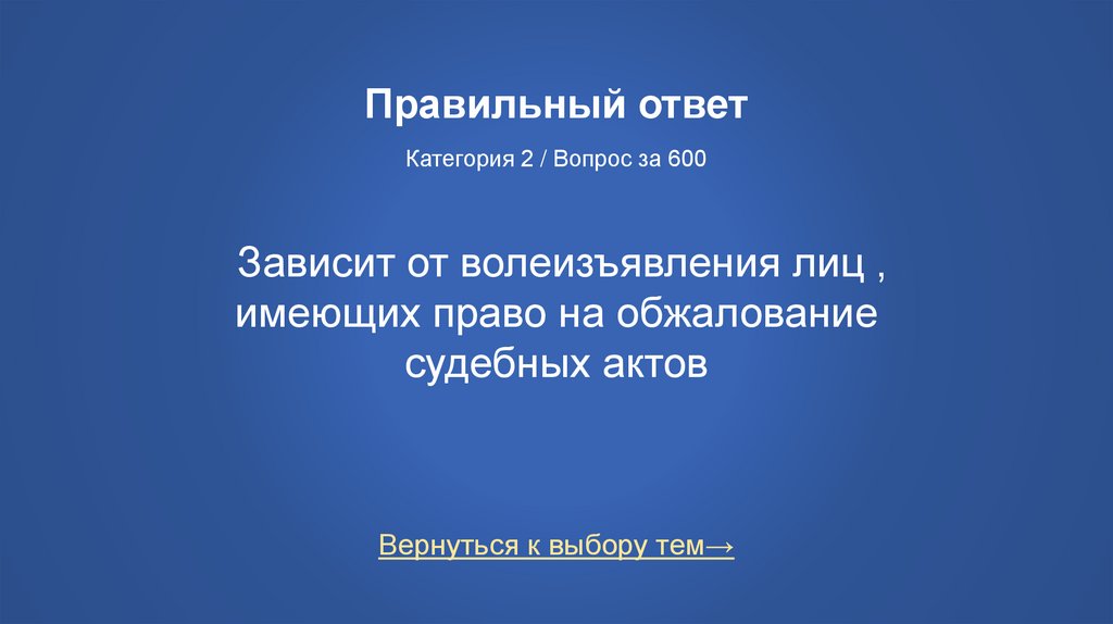 Правильный ответ Категория 2 / Вопрос за 600