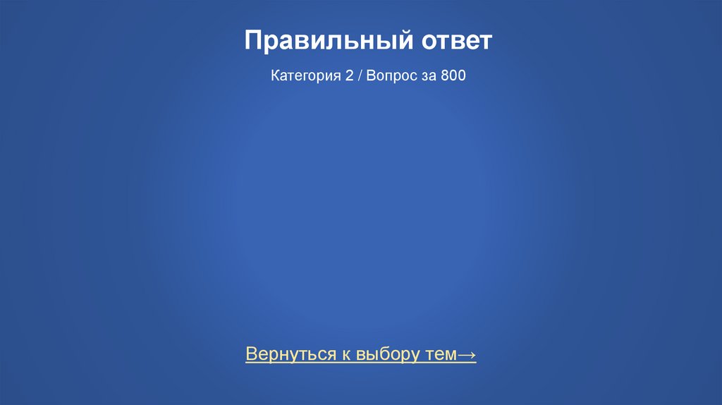 Правильный ответ Категория 2 / Вопрос за 800