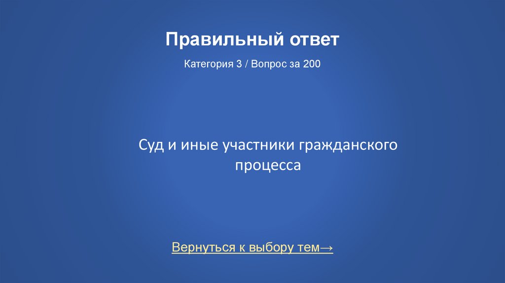 Правильный ответ Категория 3 / Вопрос за 200