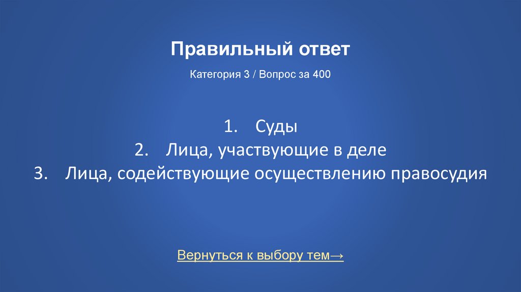 Правильный ответ Категория 3 / Вопрос за 400