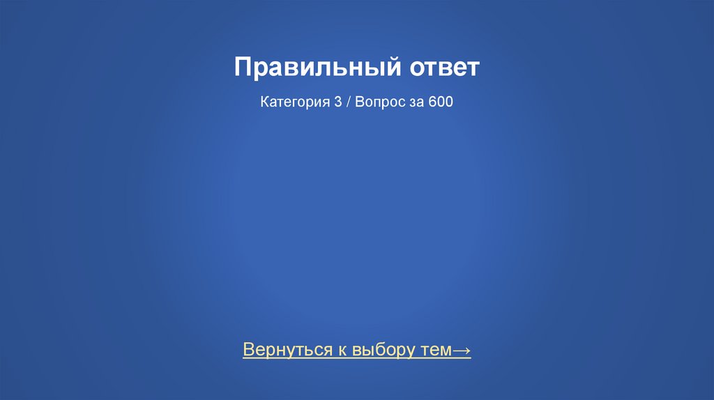 Правильный ответ Категория 3 / Вопрос за 600