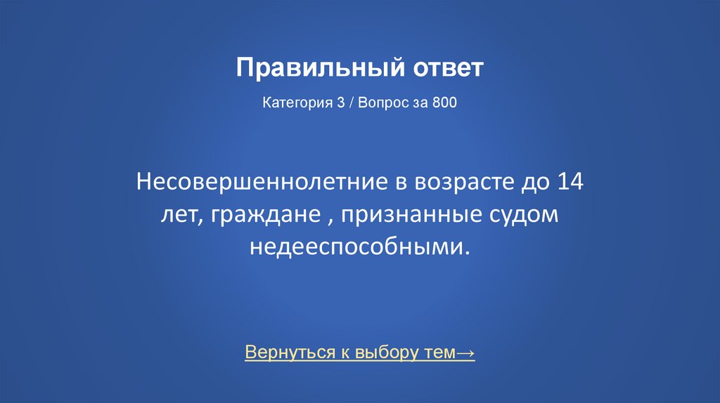 Правильный ответ Категория 3 / Вопрос за 800