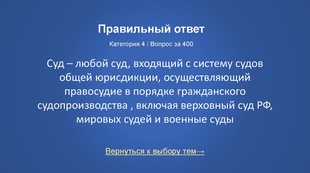 Правильный ответ Категория 4 / Вопрос за 400