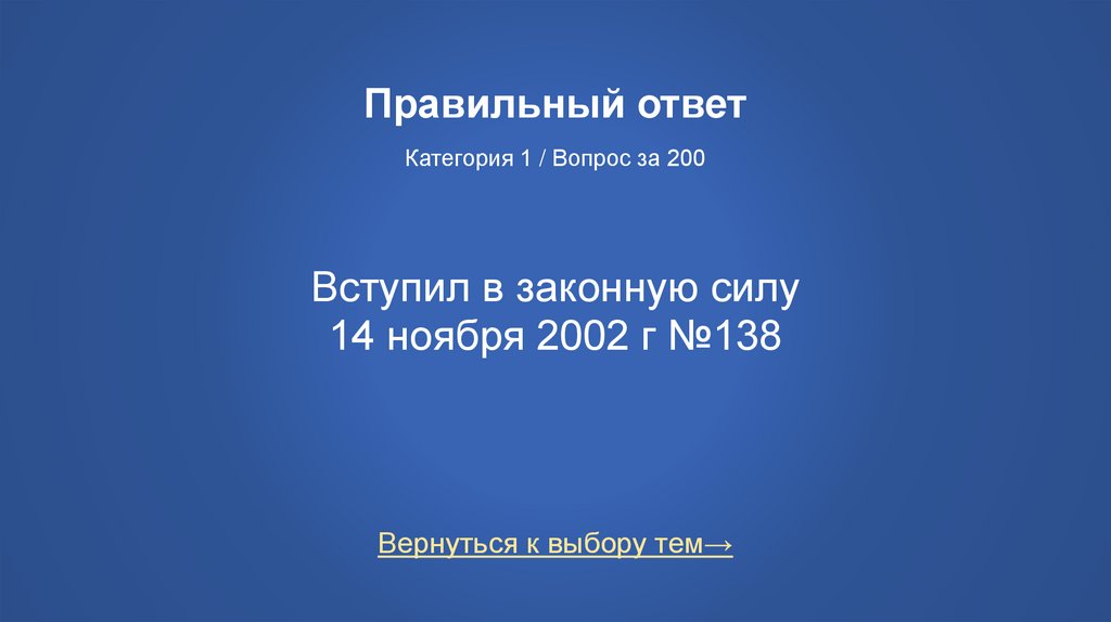 Правильный ответ Категория 1 / Вопрос за 200