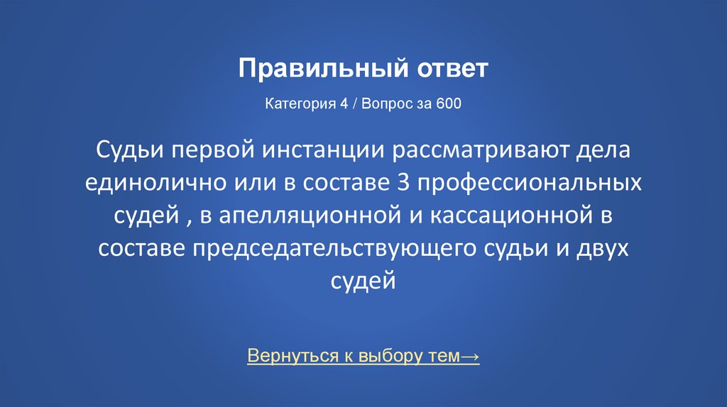Правильный ответ Категория 4 / Вопрос за 600