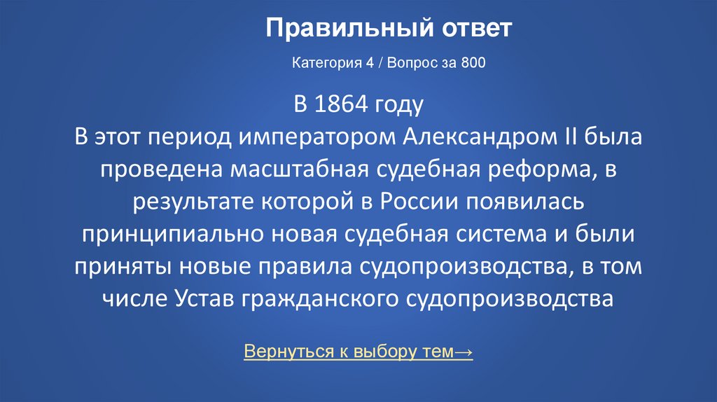 Правильный ответ Категория 4 / Вопрос за 800