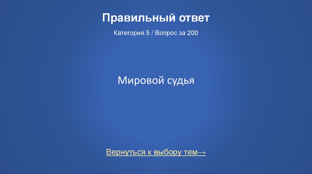 Правильный ответ Категория 5 / Вопрос за 200