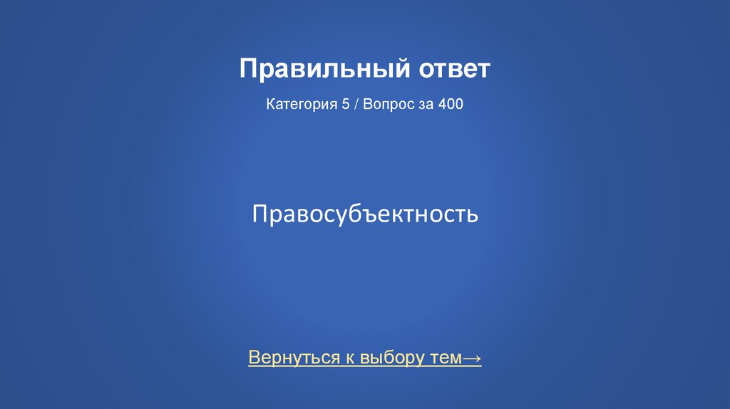 Правильный ответ Категория 5 / Вопрос за 400