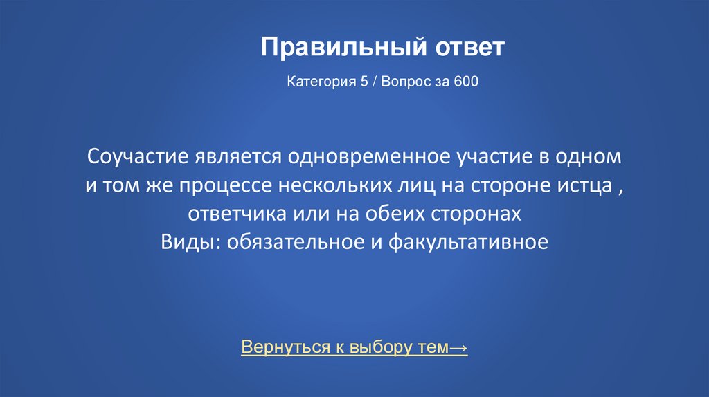 Правильный ответ Категория 5 / Вопрос за 600