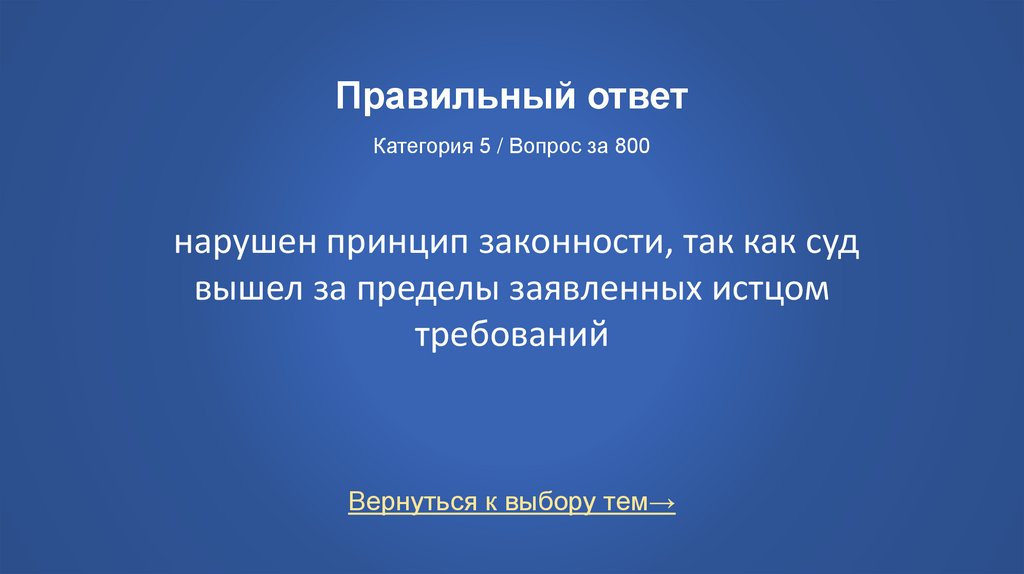 Правильный ответ Категория 5 / Вопрос за 800