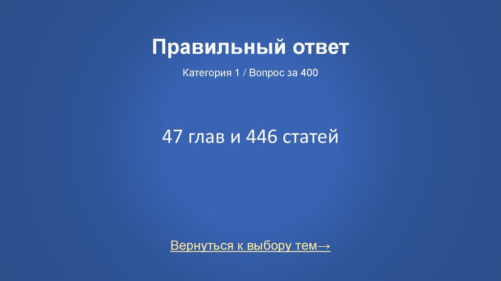 Правильный ответ Категория 1 / Вопрос за 400