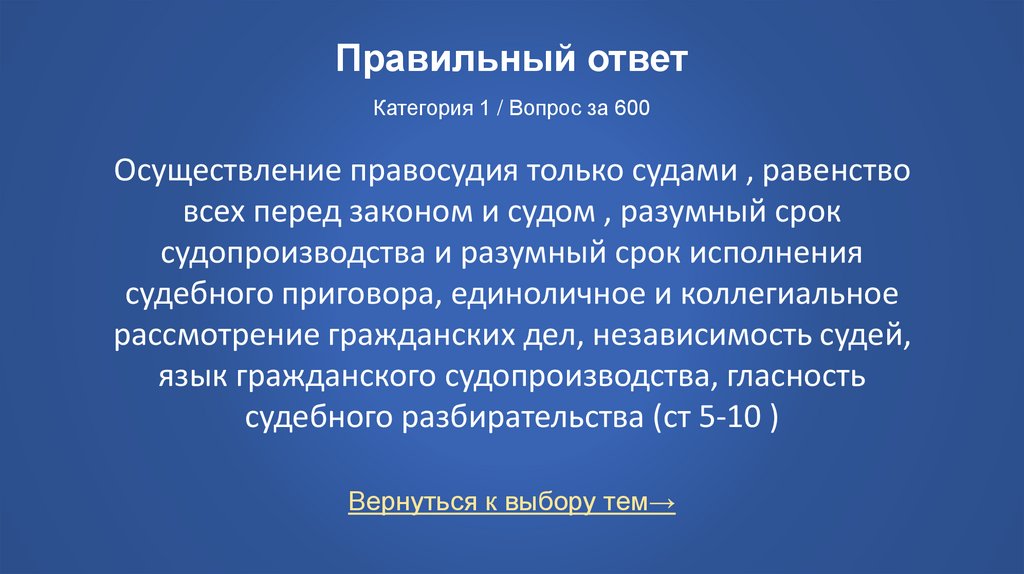 Правильный ответ Категория 1 / Вопрос за 600