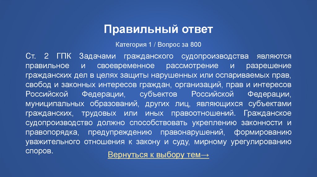 Правильный ответ Категория 1 / Вопрос за 800