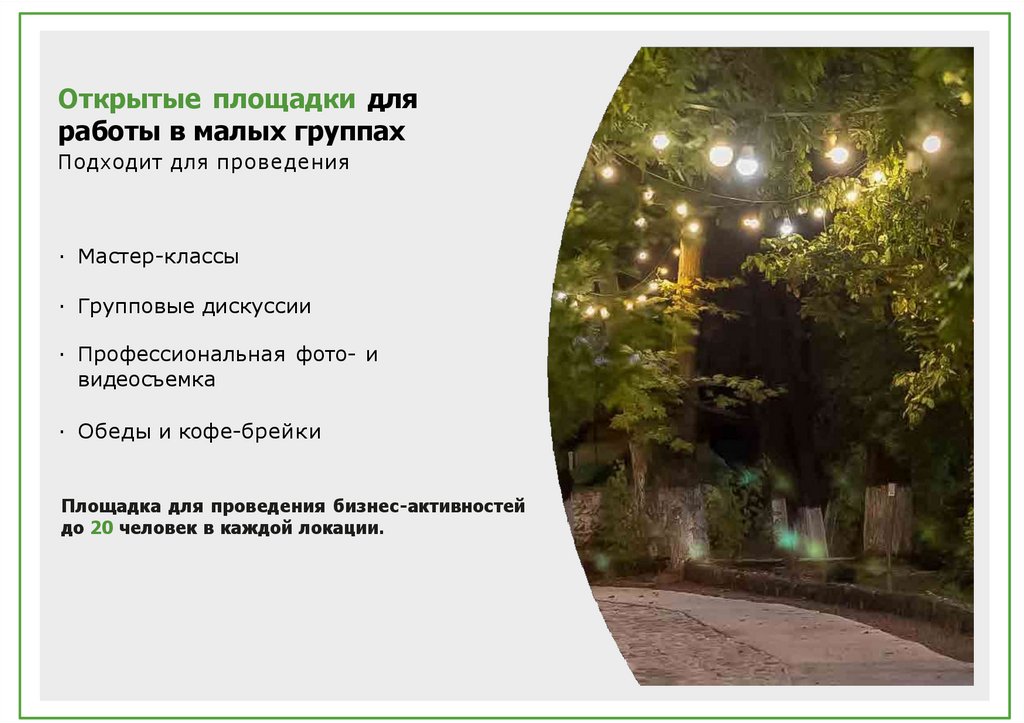 Открытые площадки для работы в малых группах Подходит для проведения
