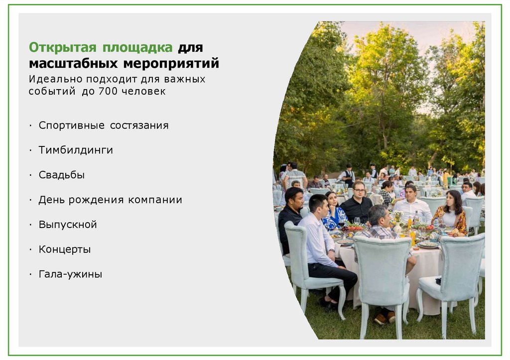 Открытая площадка для масштабных мероприятий Идеально подходит для важных событий до 700 человек
