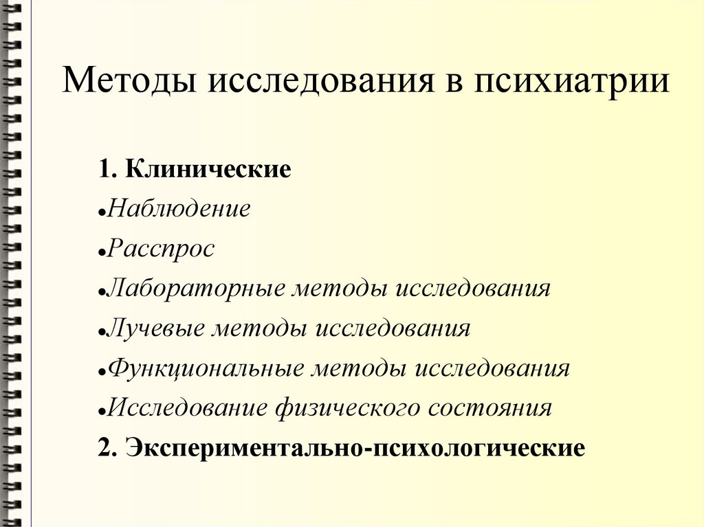 Методы исследования в психиатрии