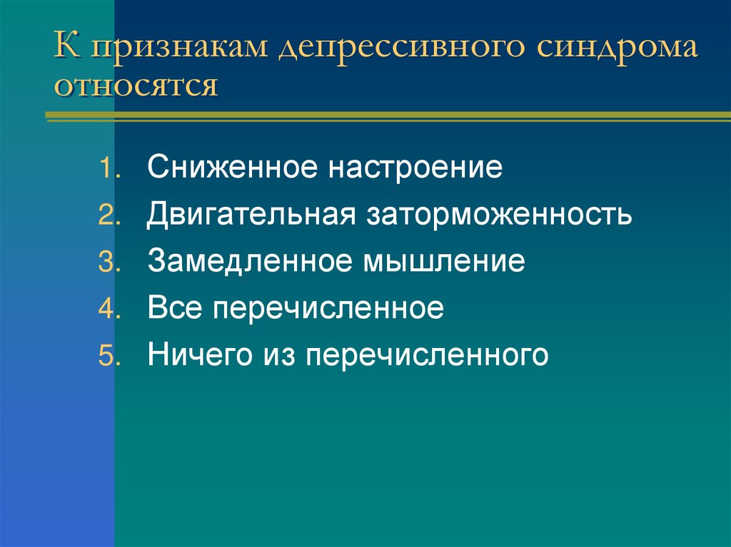 К признакам депрессивного синдрома относятся
