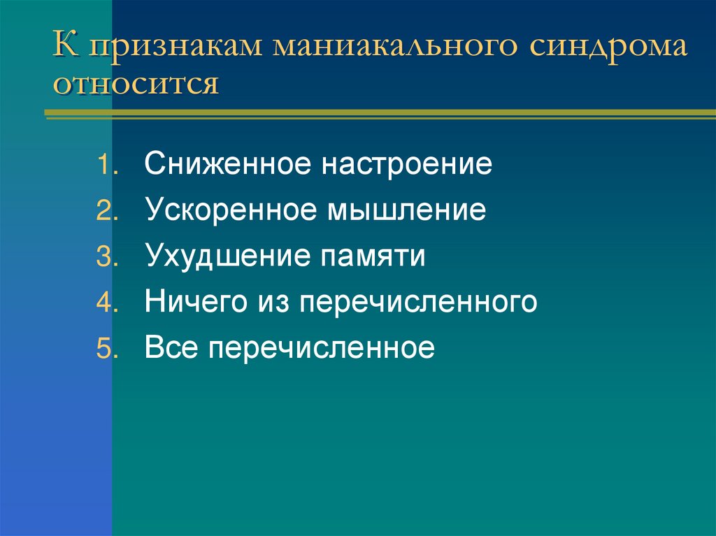 К признакам маниакального синдрома относится