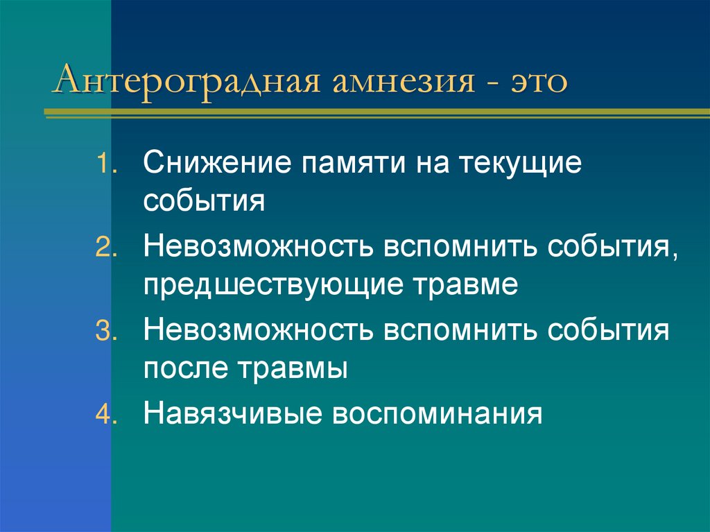 Антероградная амнезия - это