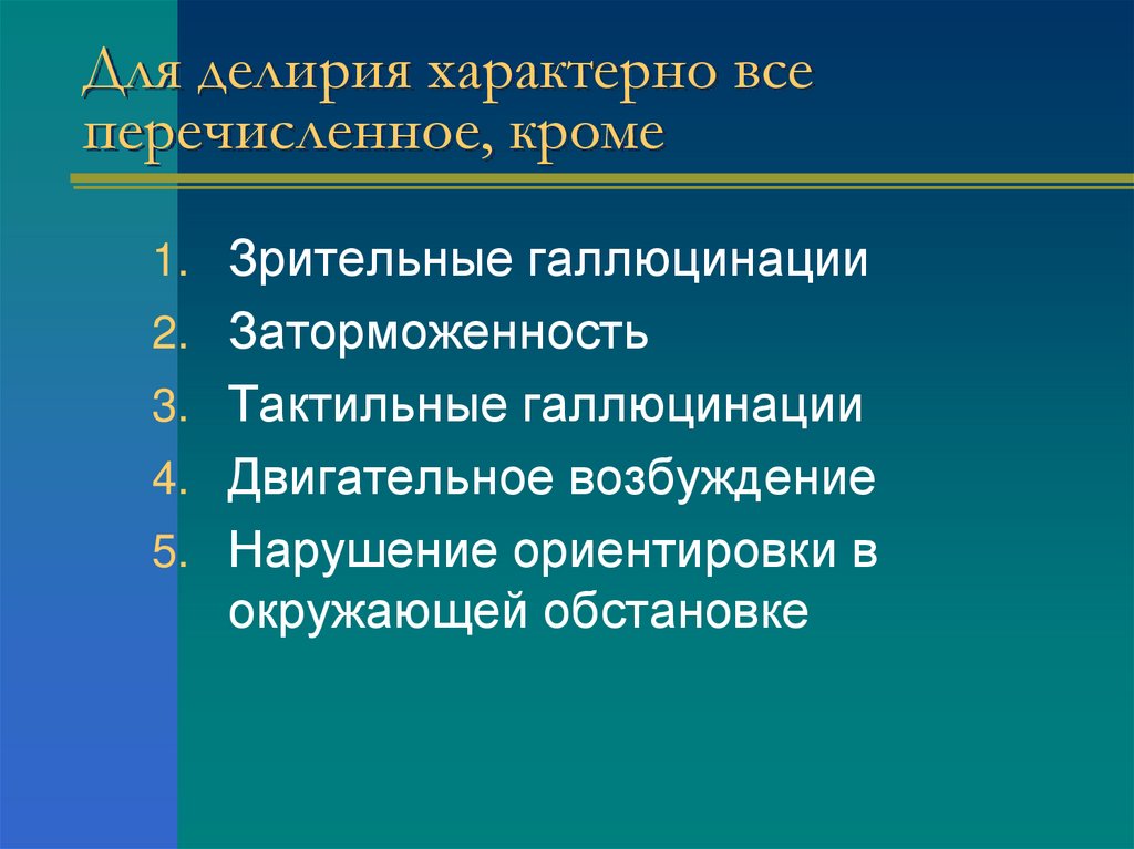 Для делирия характерно все перечисленное, кроме