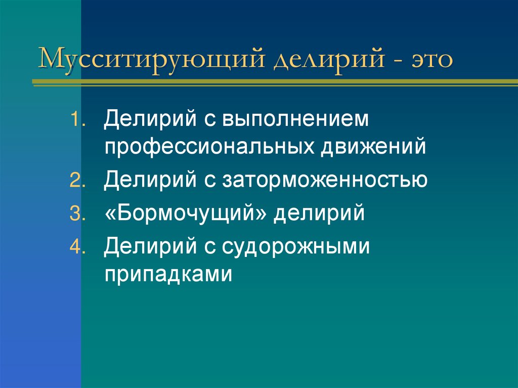 Мусситирующий делирий - это