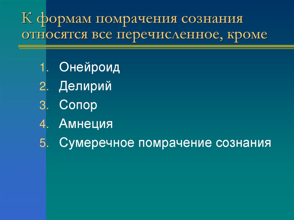 К формам помрачения сознания относятся все перечисленное, кроме