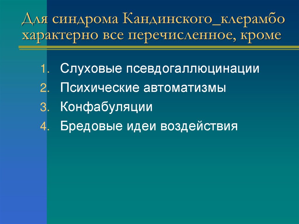 Для синдрома Кандинского_клерамбо характерно все перечисленное, кроме