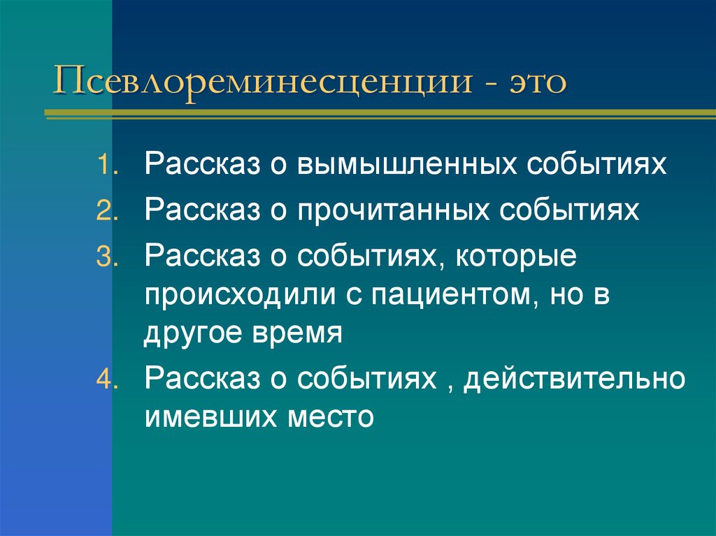 Псевлореминесценции - это
