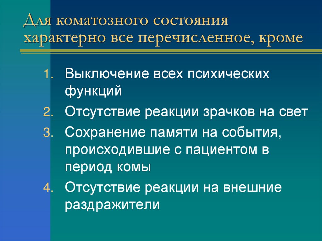 Для коматозного состояния характерно все перечисленное, кроме