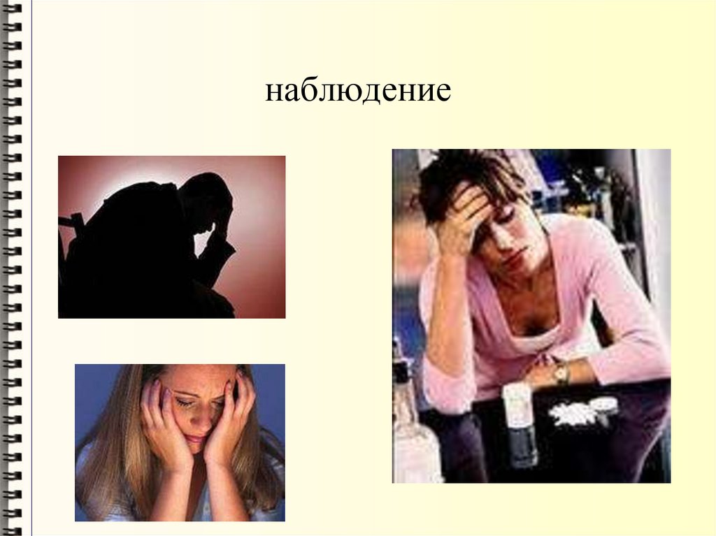 наблюдение