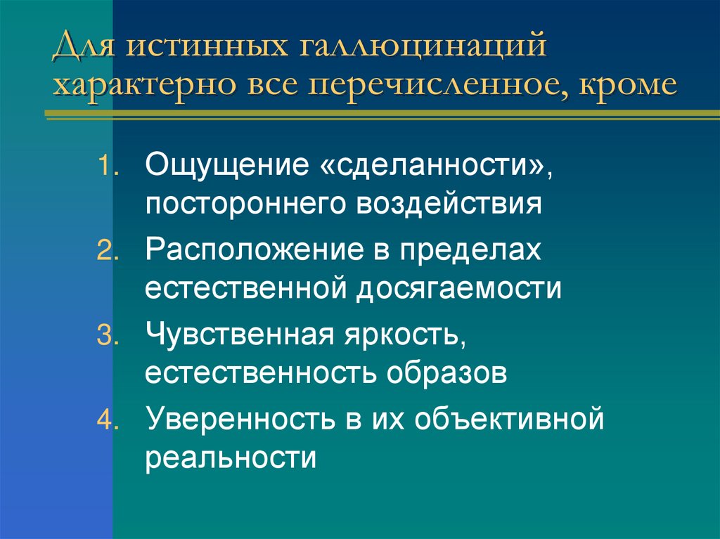 Для истинных галлюцинаций характерно все перечисленное, кроме