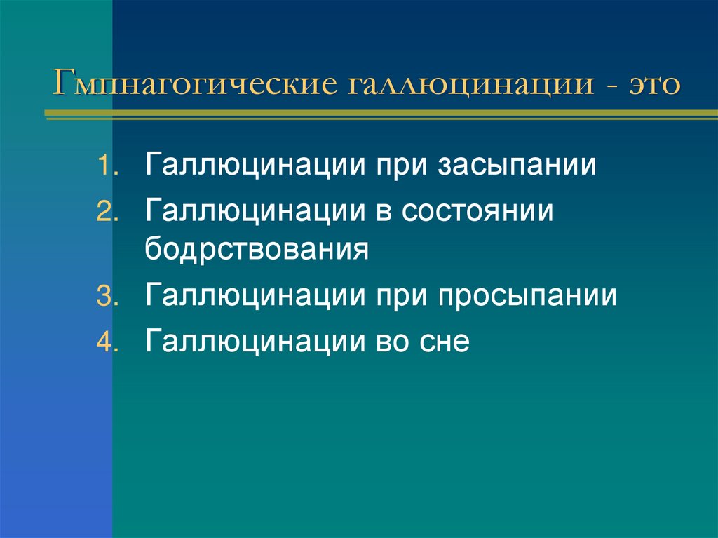Гмпнагогические галлюцинации - это