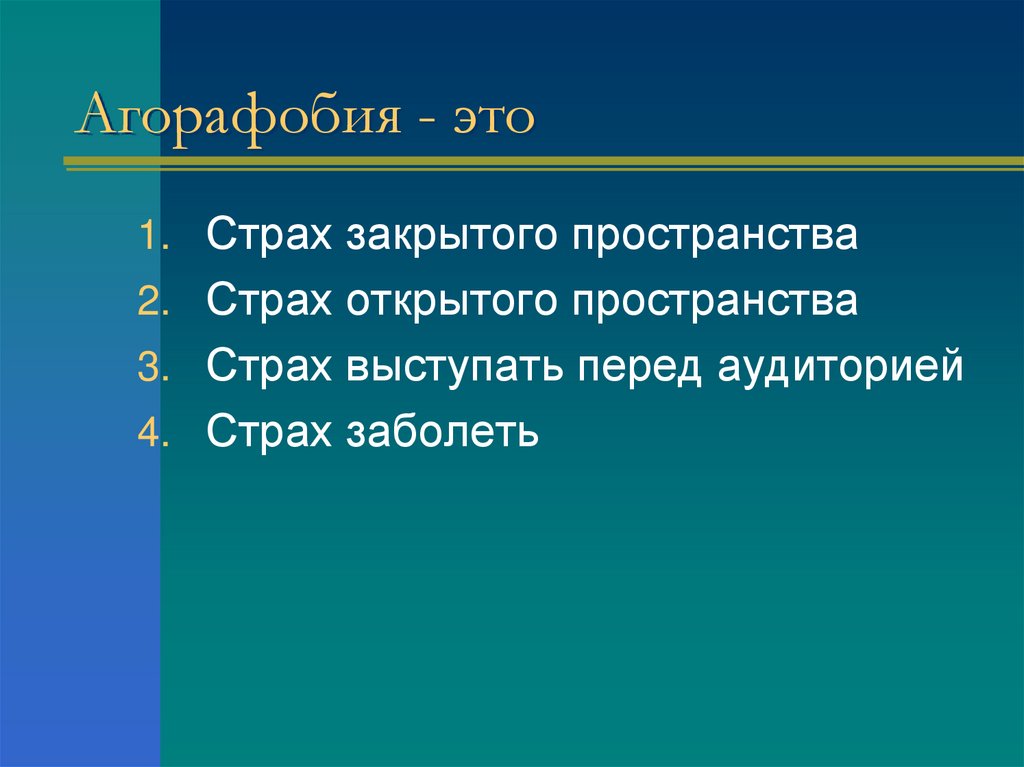 Агорафобия - это