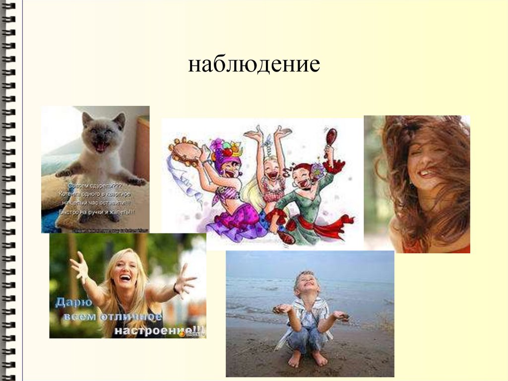 наблюдение