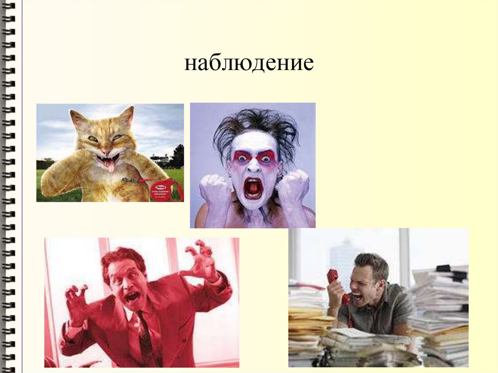 наблюдение