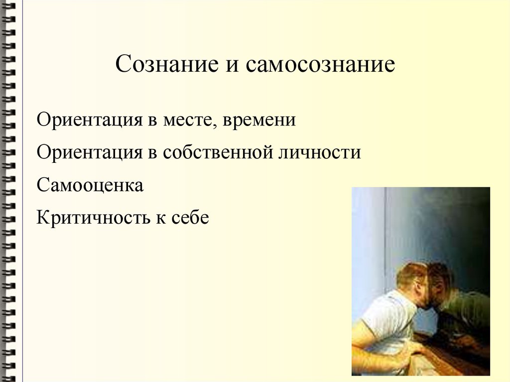 Сознание и самосознание