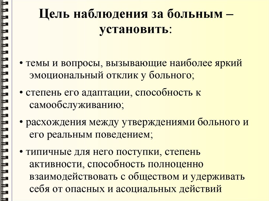 Цель наблюдения за больным – установить: