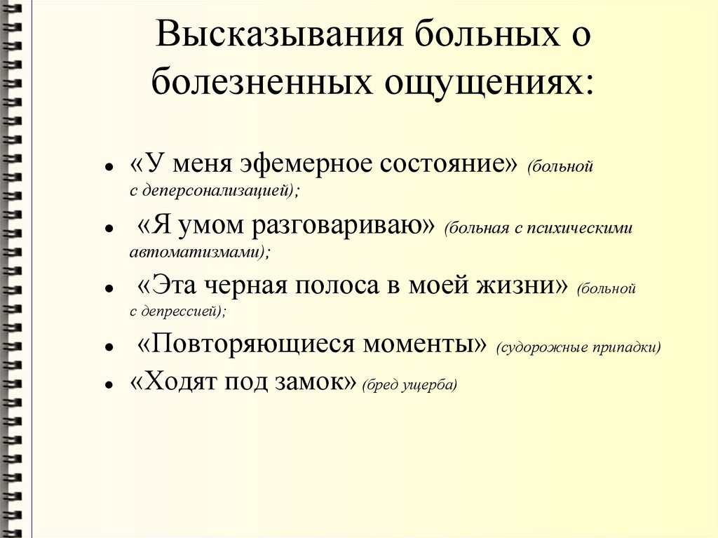Высказывания больных о болезненных ощущениях: