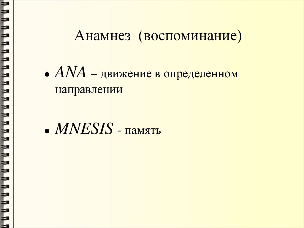 Анамнез (воспоминание)