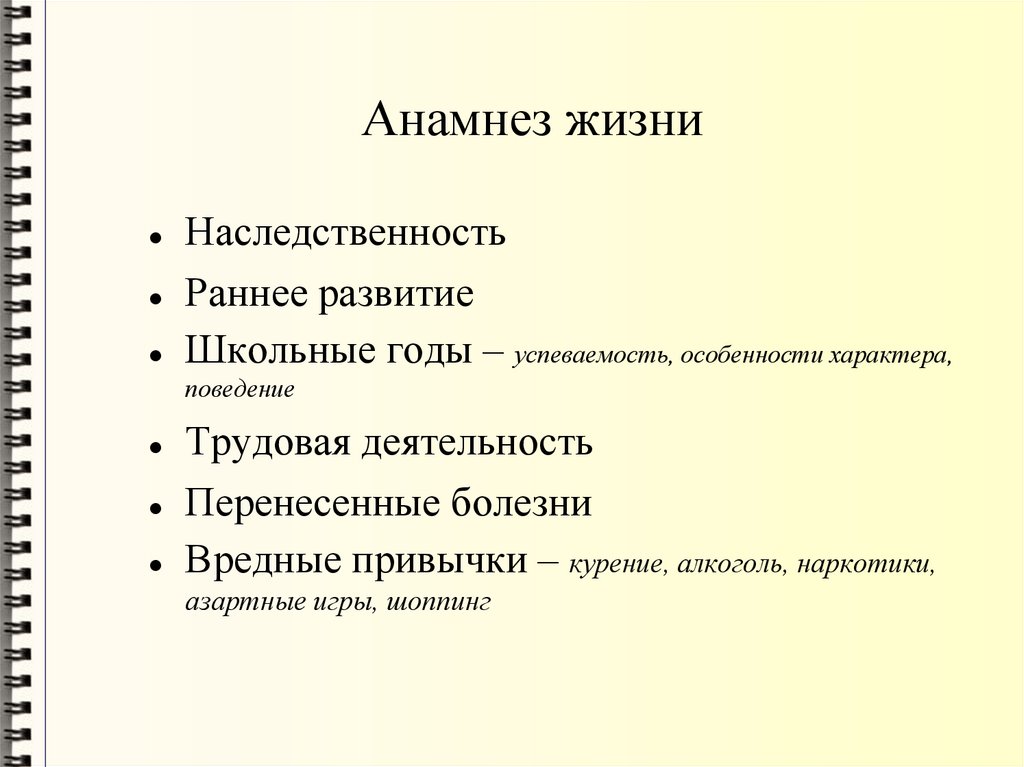 Анамнез жизни