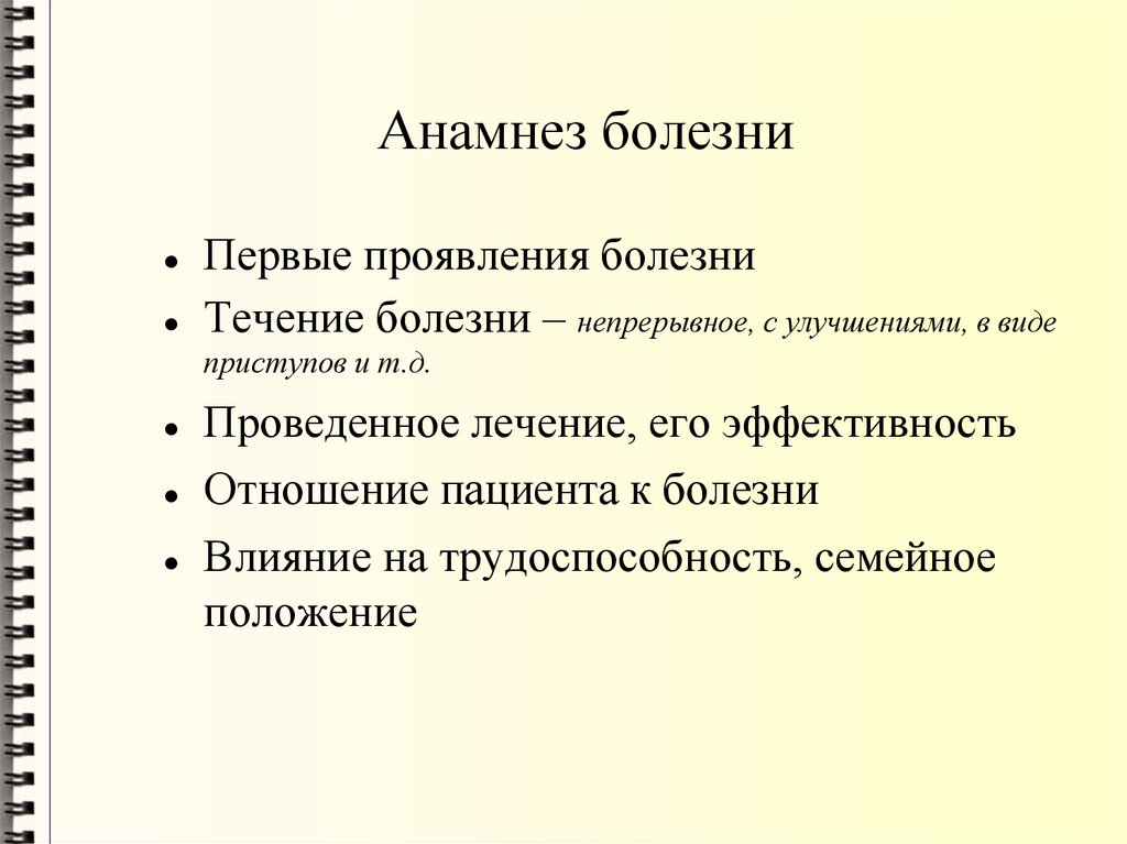 Анамнез болезни