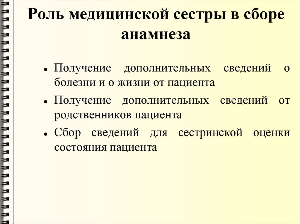 Роль медицинской сестры в сборе анамнеза