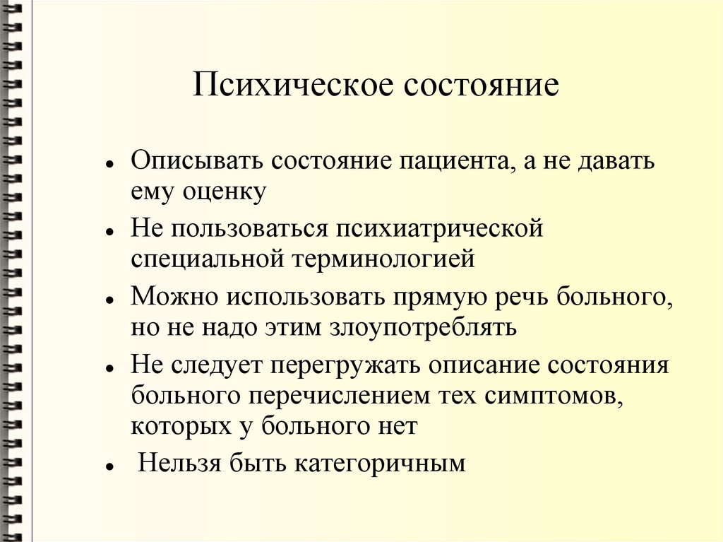 Психическое состояние