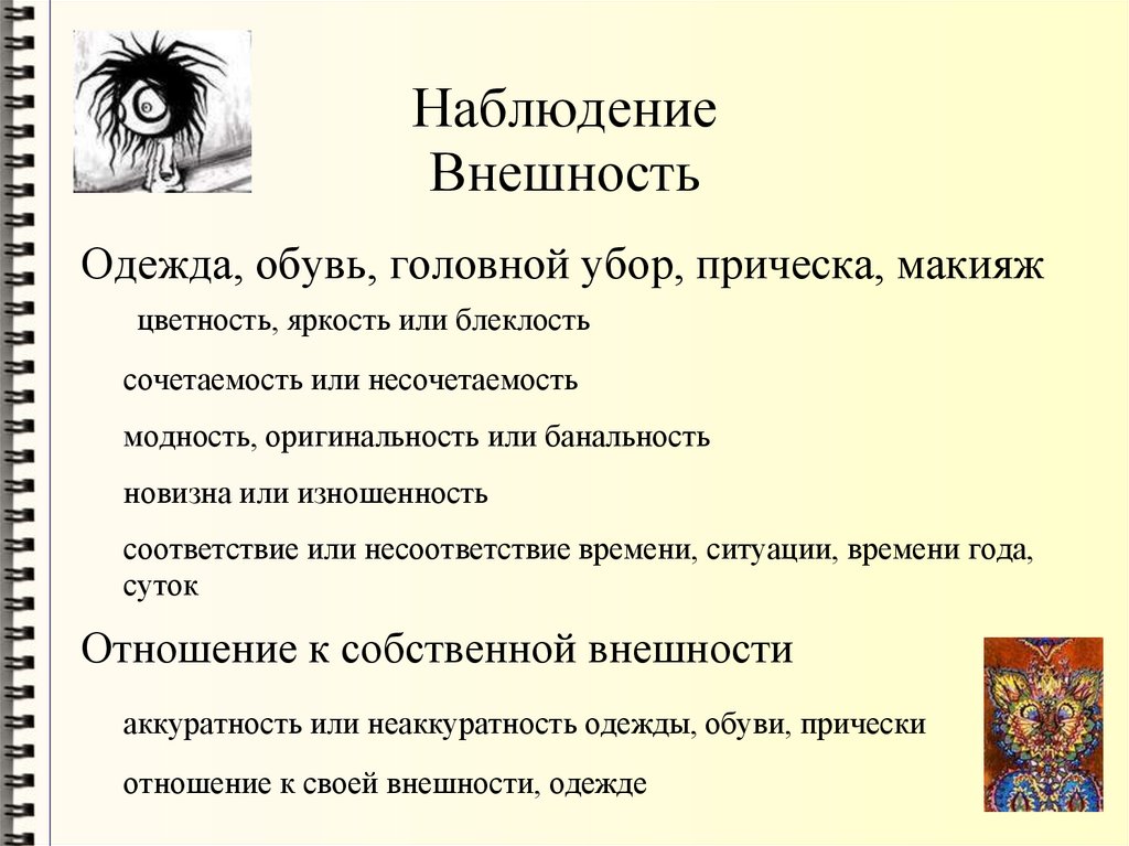 Наблюдение Внешность