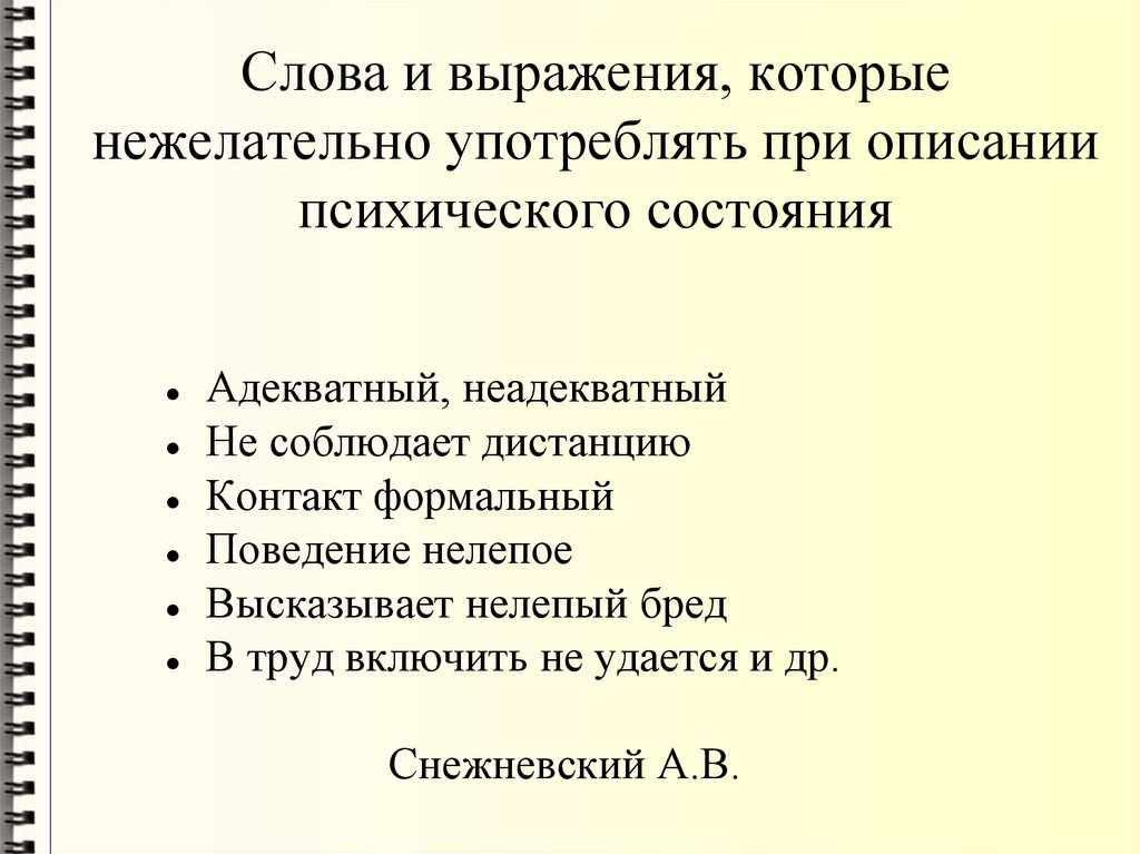 Слова и выражения, которые нежелательно употреблять при описании психического состояния