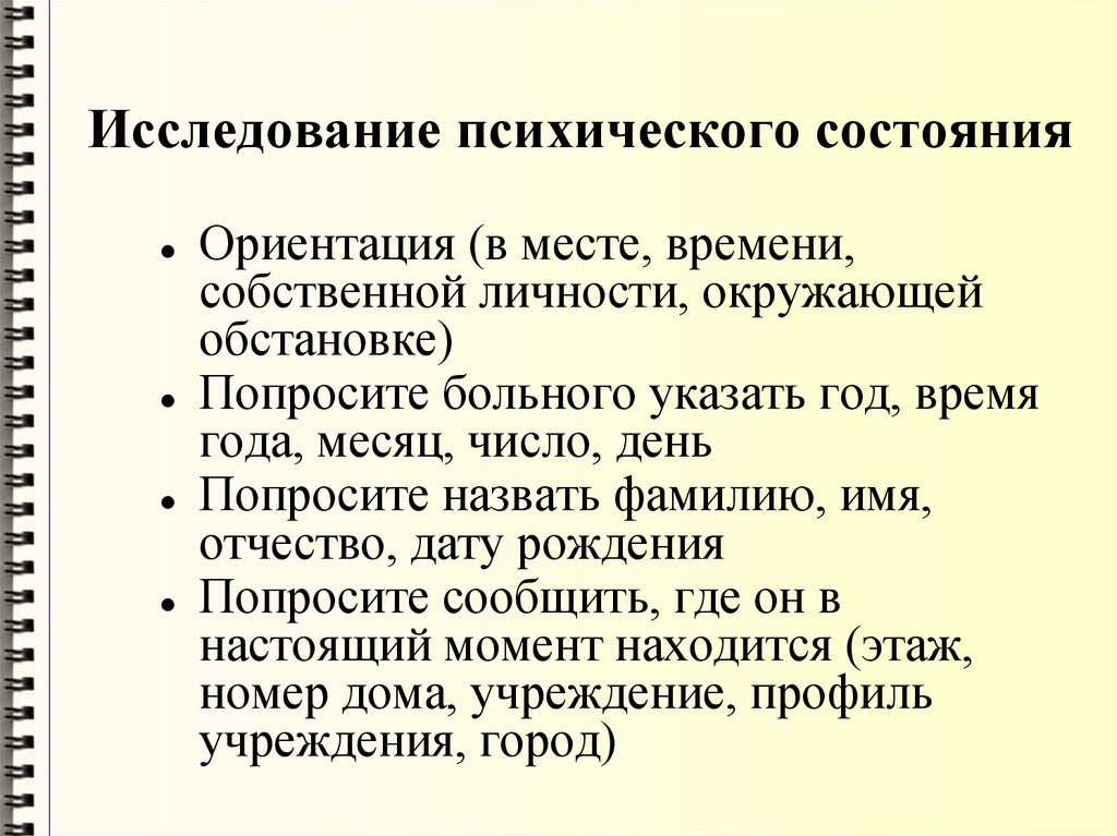 Исследование психического состояния