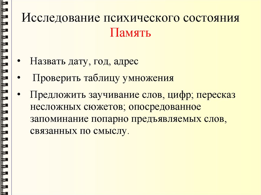 Исследование психического состояния Память