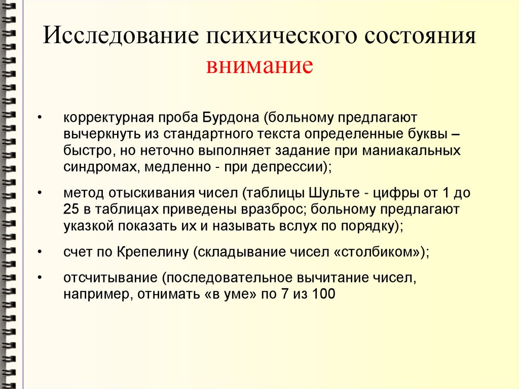 Исследование психического состояния внимание